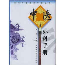 中医外科手册