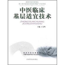 中医临床基层适宜技术