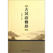 古汉语修辞