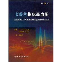 卡普兰临床高血压（翻译版）