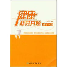 （成年人篇）健康从牙开始