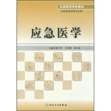 应急医学