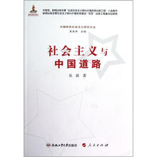 中国特色社会主义研究文丛·社会主义与中国道路
