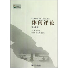 休闲评论（第4辑）:休闲书系