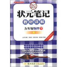 龙门状元系列（初中篇）·状元笔记教材详解：9年级物理（下）（R）