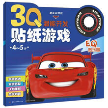 3Q潜能开发贴纸游戏：赛车总动员EQ贴乐园（4-5岁）