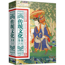 传统文化全书（典藏精品版）