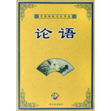 中国传统文化导读 论语