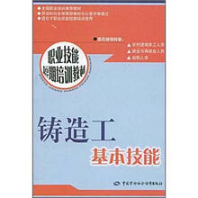 铸造工基本技能：短期培训