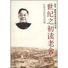 世纪之初读老舍