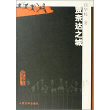 邱华栋著：贾奈达之城