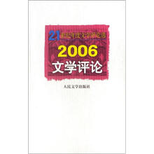 21世纪年度文学评论选：2006文学评论