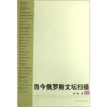 当代俄罗斯文坛扫描