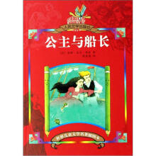 世界儿童文学名著插图本：公主与船长