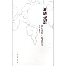 湖畔光影：湖北师院人文讲演录