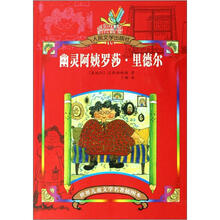 世界儿童文学名著插图本：幽灵阿姨罗莎.里德尔