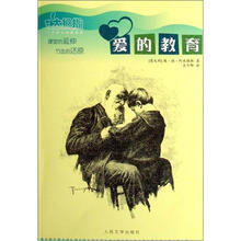 大拇指小学语文拓展读本：爱的教育