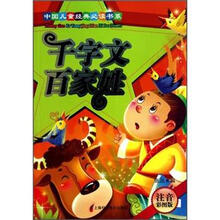 千字文：百家姓