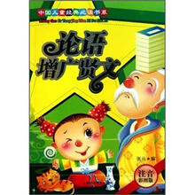 论语:增广贤文