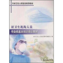 村卫生机构人员传染病基本知识培训教材