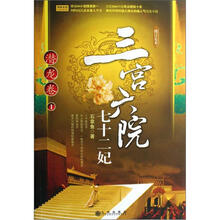 三宫六院七十二妃1：潜龙卷