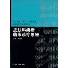 皮肤科疾病临床诊疗思维