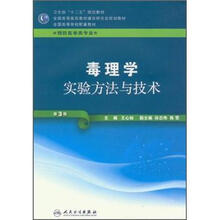 毒理学实验方法与技术(第3版)(本科预防)