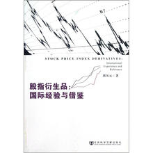 股指衍生品：国际经验与借鉴