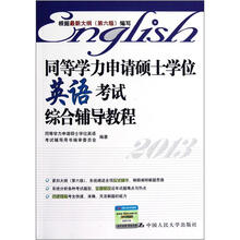 同等学力申请硕士学位英语考试综合辅导教程