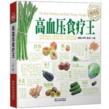 高血压食疗王(畅销版)