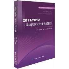 2011/2012宁波纺织服装产业发展报告