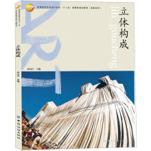 立体构成