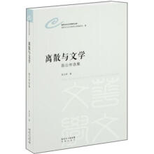世界华文文学研究文库：离散与文学·陈公仲选集