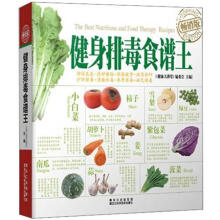 健身排毒食谱王（畅销版）