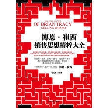 博恩·崔西销售思想精粹大全