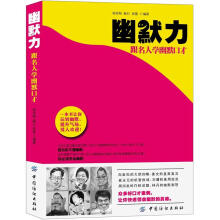 幽默力:跟名人学幽默口才