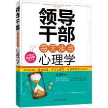 领导干部每天读点心理学