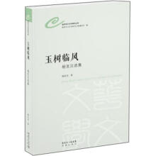 世界华文文学研究文库：玉树临风·杨匡汉选集