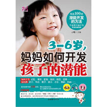 3-6岁，妈妈如何开发孩子的潜能