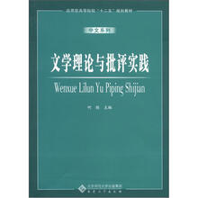 应用型高等院校“十二五”规划教材:文学理论与批评实践