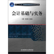 会计基础与实务