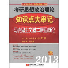 2013考研思想政治理论知识点大串记：马克思主义基本原理概论