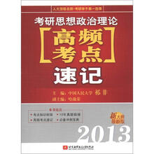 2013考研思想政治理论高频考点速记