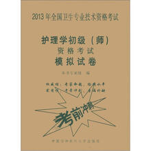 护理学初级(师)资格考试模拟试卷/2013年全国卫生专业技术资格考试