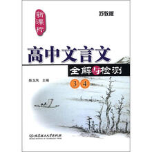 高中文言文全解与检测3、4（苏教版）