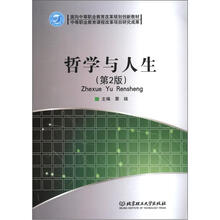 哲学与人生（第2版）