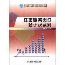 往来业务岗位会计及实务