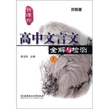 高中文言文全解与检测5(苏教版)