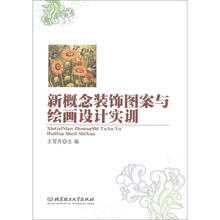 新概念装饰图案与绘画设计实训