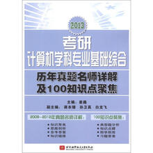 2013考研计算机学科专业基础综合历年真题名师详解及100知识点聚焦